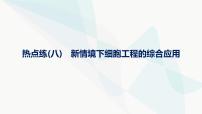 浙科版高考生物一轮复习热点练8新情境下细胞工程的综合应用课件