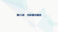 浙科版高考生物一轮复习第7单元稳态与调节第21讲内环境与稳态课件