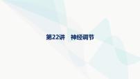 浙科版高考生物一轮复习第7单元稳态与调节第22讲神经调节课件