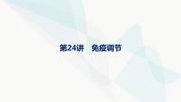 浙科版高考生物一轮复习第7单元稳态与调节第24讲免疫调节课件