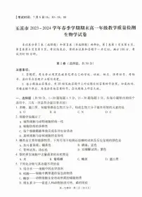 云南省玉溪市2023~2024学年高一下学期7月期末教学质量检测生物试题