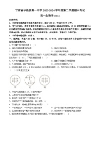 甘肃省庆阳市华池县第一中学2023-2024学年高一下学期7月期末生物试题