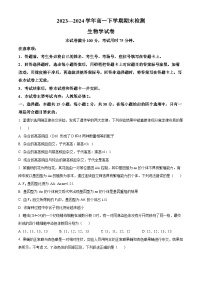 河南省创新发展联盟2023-2024学年高一下学期7月期末考试生物试题（Word版附解析）