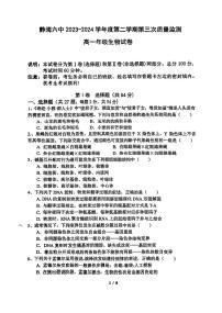 天津市静海区第六中学2023-2024学年高一下学期7月第三次质量监测生物试题