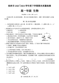 广西桂林市2023-2024学年高一下学期期末质量检测生物试题