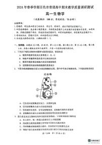 广西壮族自治区白色市2023-2024学年高一下学期期末考试生物试题