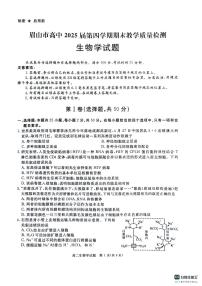 四川省眉山市2023-2024学年高二下学期期末考试生物试题