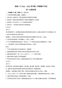 安徽省芜湖市第一中学2021-2022学年高一下学期期中考试生物试卷（Word版附解析）