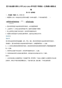 四川省成都市第七中学2023-2024学年高一下学期期末模拟生物试卷（Word版附解析）