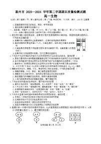 广东省惠州市2023-2024学年高一下学期7月期末生物试题