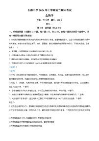 湖南省长沙市长郡中学2023-2024学年高二下学期期末考试生物试卷（Word版附解析）