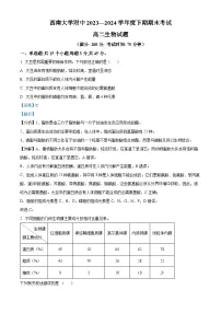重庆市西南大学附属中学2023-2024学年高二下学期期末考试生物试题（Word版附解析）
