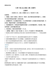 安徽省江淮十校2024届高三下学期第三次联考生物试卷（Word版附解析）