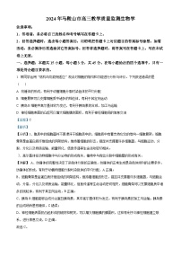 安徽省马鞍山市2024届高三下学期二模生物试卷（Word版附解析）