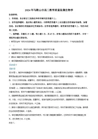 安徽省马鞍山市2024届高三下学期二模生物试卷（Word版附解析）