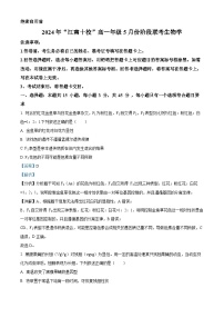 安徽省县中联盟2023-2024学年高一下学期5月月考生物试卷（Word版附解析）