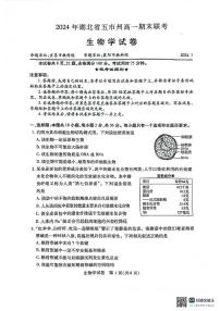 湖北省五市州2023-2024学年高一下学期期末考试生物试题