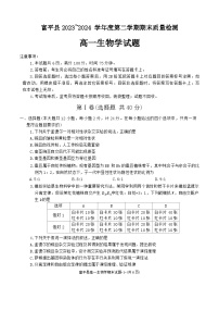 陕西省渭南市富平县2023-2024学年高一下学期期末质量检测生物试卷