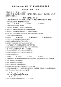 福建省漳州市2023-2024学年高一下学期期末考试生物试题