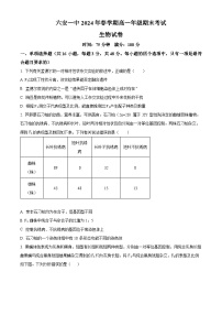 安徽省六安第一中学2023-2024学年高一下学期6月期末考试生物试题（Word版附解析）