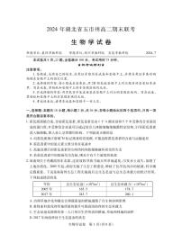 湖北省五市州2023-2024学年高二下学期7月期末生物试题