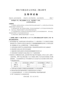 湖北省五市州2023-2024学年高二下学期7月期末生物试题