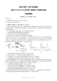 安徽省皖中名校联盟+2023—2024学年高二下学期期末考试生物试题