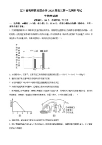 辽宁省教研教改联合体2025届高三上学期第一次联合考试生物试题 Word版含答案