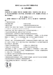 2024郑州高一下学期6月期末考试生物含答案