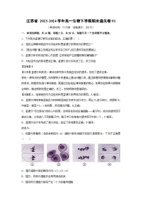 [生物]江苏省2023-2024学年高一生物下学期期末通关卷01(解析版)