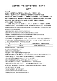 内蒙古自治区鄂尔多斯市达拉特旗达拉特旗第一中学2023-2024学年高一下学期7月期末生物试题