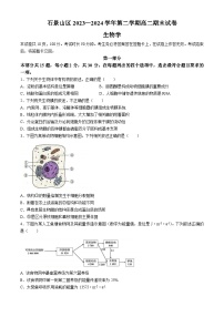 北京市石景山区2023-2024学年高二下学期期末考试生物试题