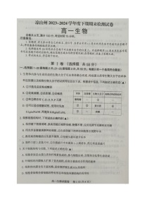 四川省凉山州2023-2024学年高一下学期期末考试生物试题