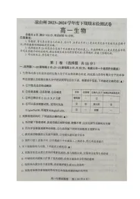 四川省凉山州2023-2024学年高一下学期期末考试生物试题