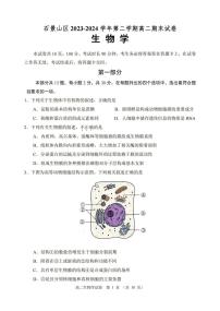 北京市石景山区2023-2024学年高二下学期期末考试生物试题