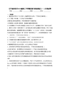 辽宁省丹东市2024届高三下学期总复习质量测试（一）生物试卷(含答案)