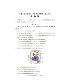 [生物]2024北京石景山高二下学期期末生物试卷及答案