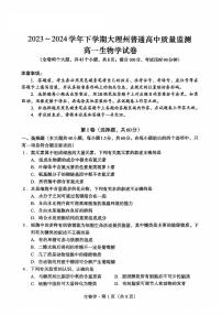 云南省大理白族自治州2023-2024学年高一下学期7月期末生物试题