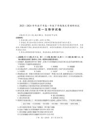 生物-广西上进联考·2023-2024学年南宁市高一年级下学期期末考试调研测试试题和答案