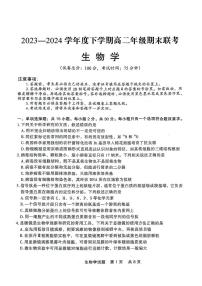 辽宁省部分高中2023-2024学年高二下学期7月期末生物试题