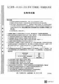 内蒙古自治区兴安盟乌兰浩特第一中学2023-2024学年高一下学期期末考试生物试题