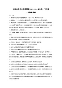 [生物][期末]河南省商丘市商师联盟2023-2024学年高一下学期7月期末试题(解析版)