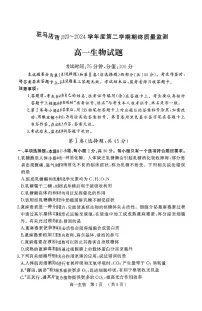 河南省驻马店市2023-2024学年高一下学期期末考试生物试题