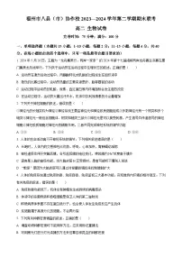 福建省福州市八县（市）协作校2023-2024学年高二下学期期末联考生物试卷（Word版附解析）