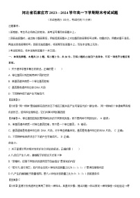 [生物][期末]河北省石家庄市2023—2024学年高一下学期期末考试试题(解析版)