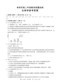 安徽省阜阳市2023-2024学年高二下学期期末考试生物试题