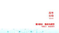 新高考生物总复习专题15免疫调节教学课件