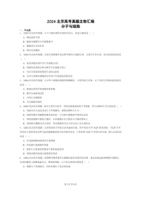 [生物]2024北京高考真题生物分类汇编：分子与细胞