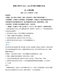 重庆市西南大学附属中学2023-2024学年高一下学期期末考试生物试题（Word版附解析）