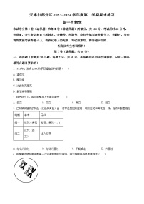 天津市部分区2023-2024学年高二下学期期末联考生物试卷（Word版附解析）